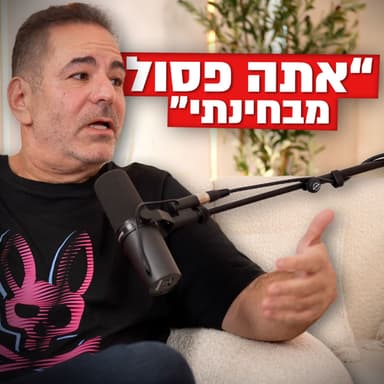 זוהר לבקוביץ’: “רוב היזמים בישראל עושים את זה בשביל כסף… וזו הבעיה” | מבט לאחור פרק #77