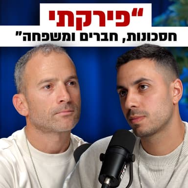 מה המחירים שמשלמים על הצלחה? | ים רגב | מבט לאחור פרק #78