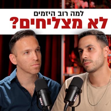 אחרי ליווי 1,000 יזמים: "גילינו מה באמת גורם להצלחה" | דניאל קוגלר | | מבט לאחור פרק #81