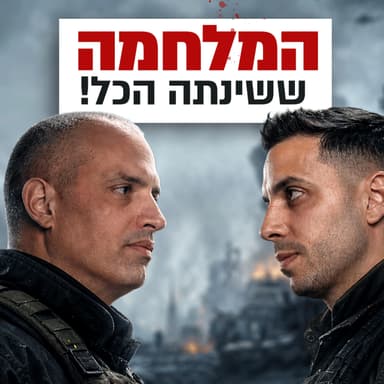 איך מלחמת רוסיה-אוקראינה טלטלה חברה של מאות מיליוני דולרים? | אופיר אייל | מבט לאחור פרק #82