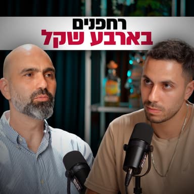 בכיר ביטחוני לשעבר חושף: זה האיום האמיתי על גבול הצפון | רועי ברגיל | מבט לאחור פרק #83