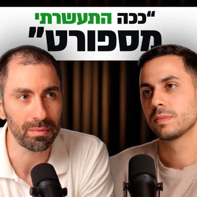 ממה באמת פיני בראל עושה כסף? | מבט לאחור פרק #84