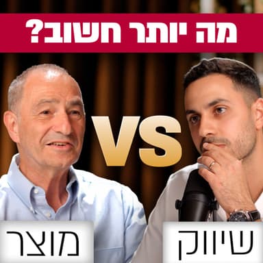 מה באמת בונה חברה מצליחה: מוצר או שיווק? | יונתן שטרן | מבט לאחור פרק #86