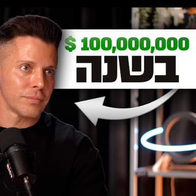 איך עמית פרידמן מכניס יותר מ-100 מיליון דולר בשנה? | מבט לאחור פרק #87