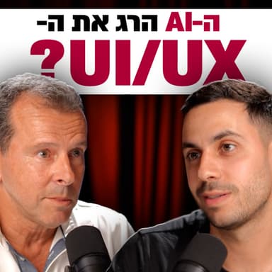 שאלתי מנכ״ל חברת UX מובילה אם עדיין יש צורך במעצבים | ניצן אביטוב | מבט לאחור פרק #88