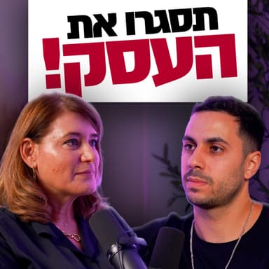 אם אתם לא עושים את הדבר הזה אין לכם למה להמשיך | שרית למרוביץ' | מבט לאחור פרק #89