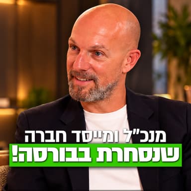 ככה אדי כץ הקים חברה בלי כסף בכלל | מבט לאחור פרק #90