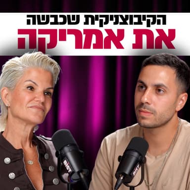 מקיבוץ בישראל לאימפריית מכירות באמריקה: הסיפור המטורף של רקפת אהרון | מבט לאחור פרק #91