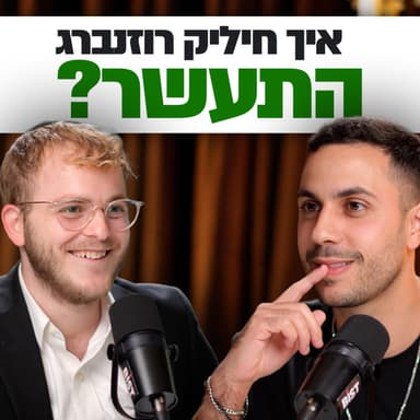 מבני ברק לעולם ההייטק: הסיפור של חיליק רוזנברג | מבט לאחור פרק #92