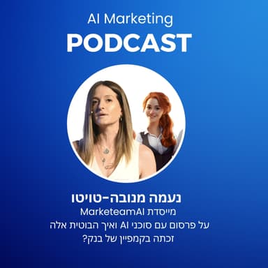 פרק 30: נעמה מנובה על פרסום באמצעות סוכנים ואיך הבוטית אלה זכתה בקמפיין של בנק?