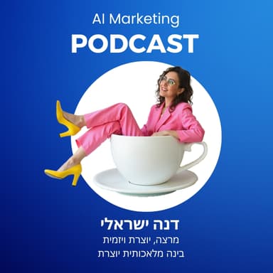 פרק 31: דנה ישראלי על אמנות היצירה בעידן הבינה היוצרת