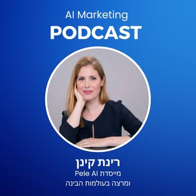 פרק 34: רינת קינן על מהפיכת הבינה מתא ההלבשה לעתיד השיווק