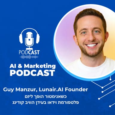 פרק 43: ראיון עם גיא מנצור האנימטור שהפך ליזם על עתיד הוידאו בעידן הבינה