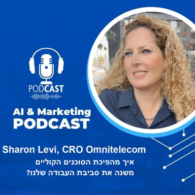 פרק 46: שרון לוי מחברת אומניטלקום על עתיד הסוכנים הקוליים