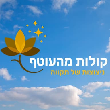 פרק 46 - "הבית הוא איפה שכולנו" - ניר כספי