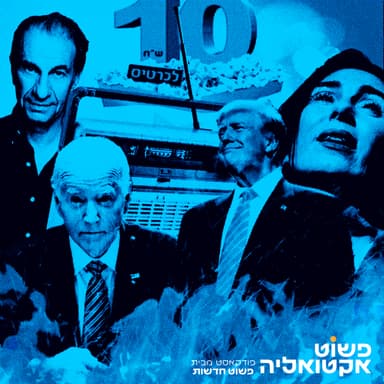#3 - עסקה בפתח? נאום ביידן, משפט טראמפ, שריפות בצפון ויום הקולנוע הישראלי