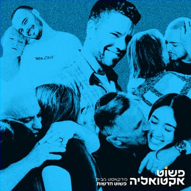 #4 - מבצע הירואי לחילוץ חטופים, עליית הימין הקיצוני באירופה, חוק הגיוס וגם - ישראל נכנסת ל Burn Book של האו"ם