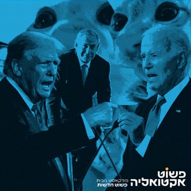 #5 - עימות נשיאותי ראשון בבית אבות, קרב הגרסאות על מי אחראי לשחרור מחבלים, צוללים להאשמות בפרשת הצול