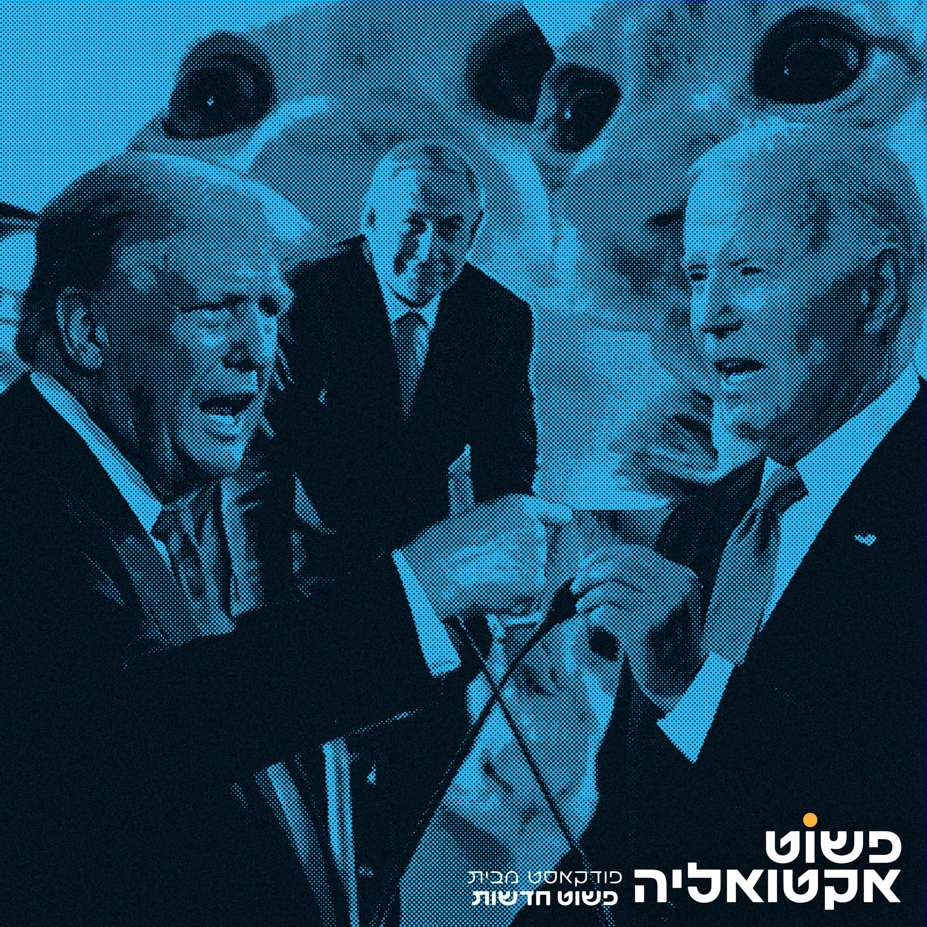 #5 - עימות נשיאותי ראשון בבית אבות, קרב הגרסאות על מי אחראי לשחרור מחבלים, צוללים להאשמות בפרשת הצול
