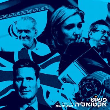 #6 ספיישל בחירות בינלאומי: מהפך בבריטניה, הפתעות בצרפת ובאיראן וגם - משבר (נוסף) בקואליציה