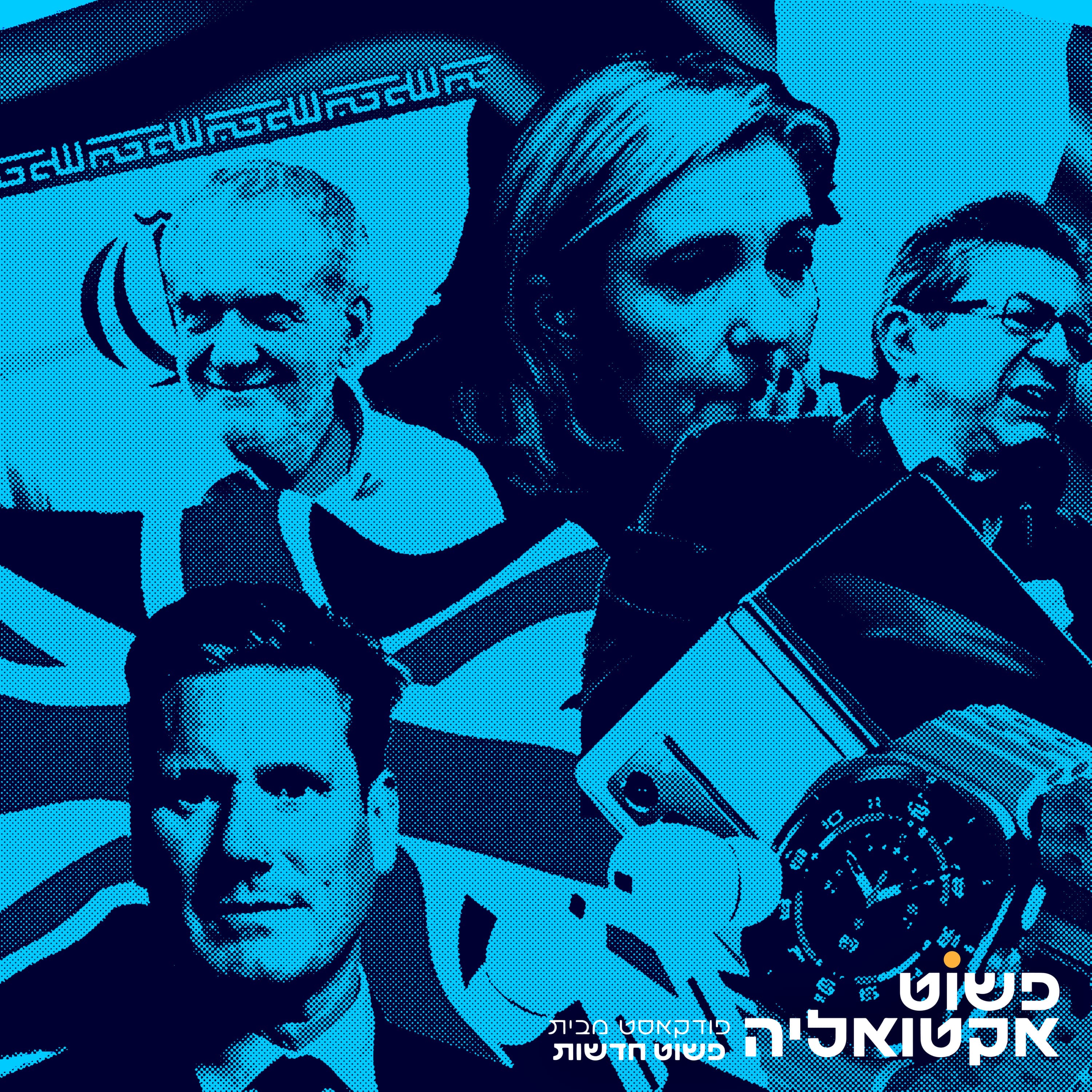 #6 ספיישל בחירות בינלאומי: מהפך בבריטניה, הפתעות בצרפת ובאיראן וגם - משבר (נוסף) בקואליציה