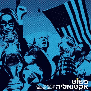 #7 ניסיון ההתנקשות בטראמפ, חיסול (?) של מוחמד דף ואורח מיוחד שילמד את בנימין ורון על כדורגל