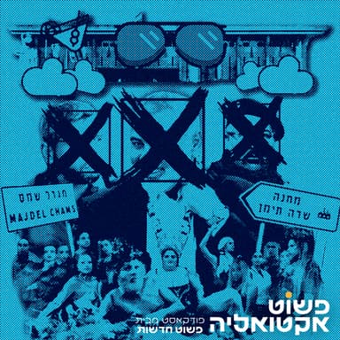 #9 חיסול דרמטי של הנייה, אסון במג׳דל שמס, אנרכיה בעקבות מעצרים של מצ״ח וגם - טקס פתיחת האולימפיאדה מעצבן שמרנים