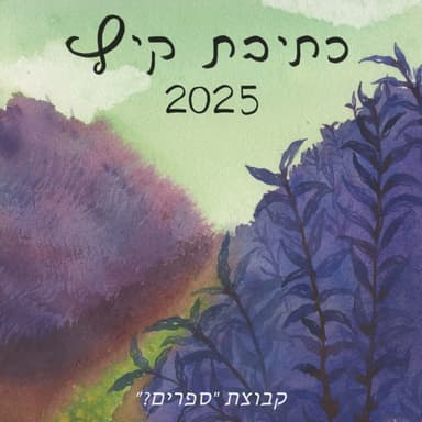 כתיבת קיץ 2025 - שומר אחי / דניאלה קטסיקס בהקראת דלית שמש