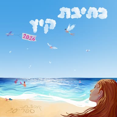 כתיבת קיץ 2026 - אוּנוֹאֶמֶרוֹן / נעה סנדובסקי בהקראת גלי אחיטוב