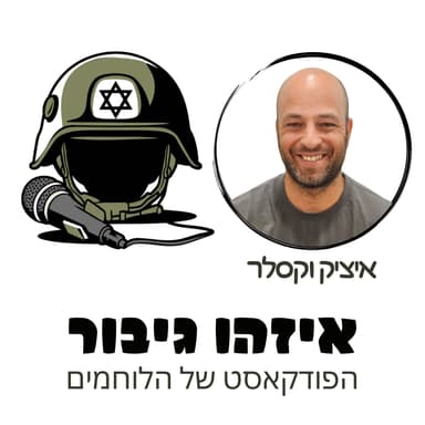איזהו גיבור 43 - איציק וקסלר - מפק"צ במגלן בן ארבעים ושתיים, נפצע מטיל קורנט, השתקם וחזר להוביל את הצוות שלו בהמשך הלחימה
