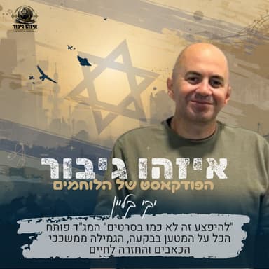 איזהו גיבור 47 - "להיפצע זה לא כמו בסרטים" | המג"ד יקי קליין פותח הכל על המטען בבקעה, הגמילה ממשככי הכאבים והחזרה לחיים