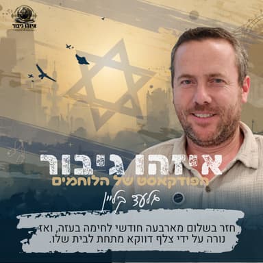 איזהו גיבור 48 - גלעד קליין - חזר בשלום מארבעה חודשי לחימה בעזה, ואז נורה על ידי צלף דווקא מתחת לבית שלו.