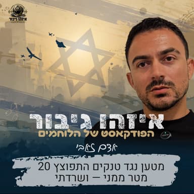 איזהו גיבור 49 - אדם זאבי - מטען נגד טנקים התפוצץ 20 מטר ממני - ושרדתי