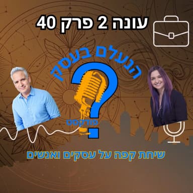 בעלי עסקים לא נכשלים מחוסר ידע - אלא מחוסר מיקוד | עונה 2 פרק 40