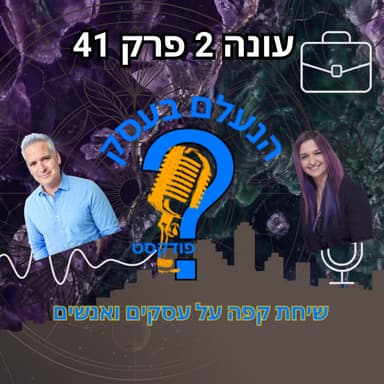 אופטימיות לבד לא תציל את העסק שלכם | עונה 2 פרק 41