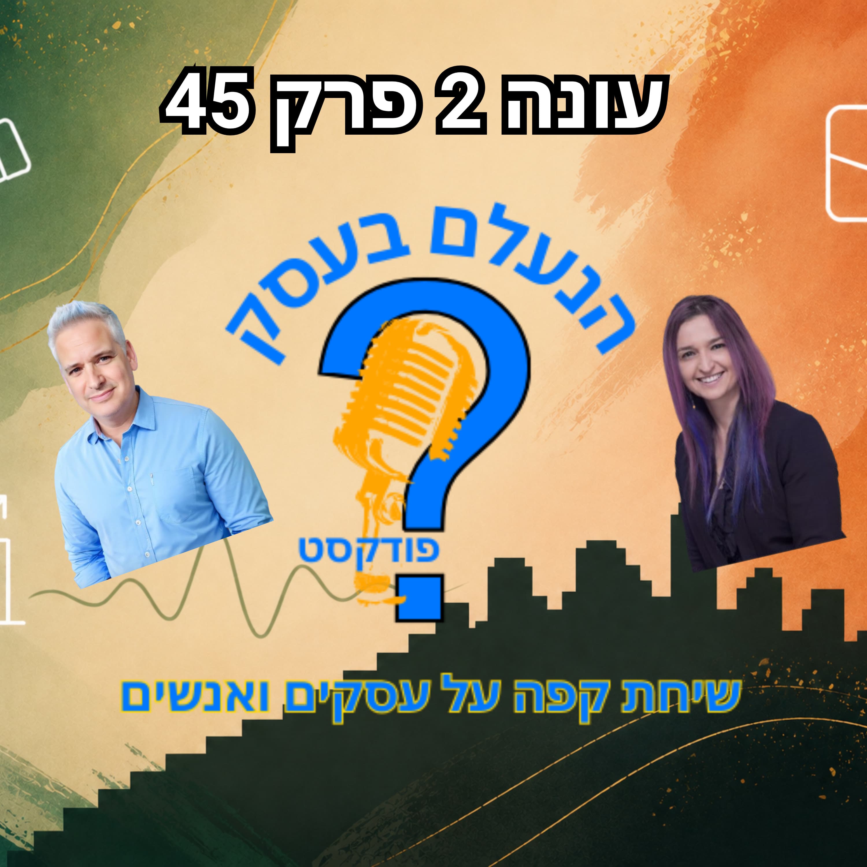 הדבר השקט שהורס לבעלי עסקים את הפוקוס, האנרגיה וההתקדמות | עונה 2 פרק 45