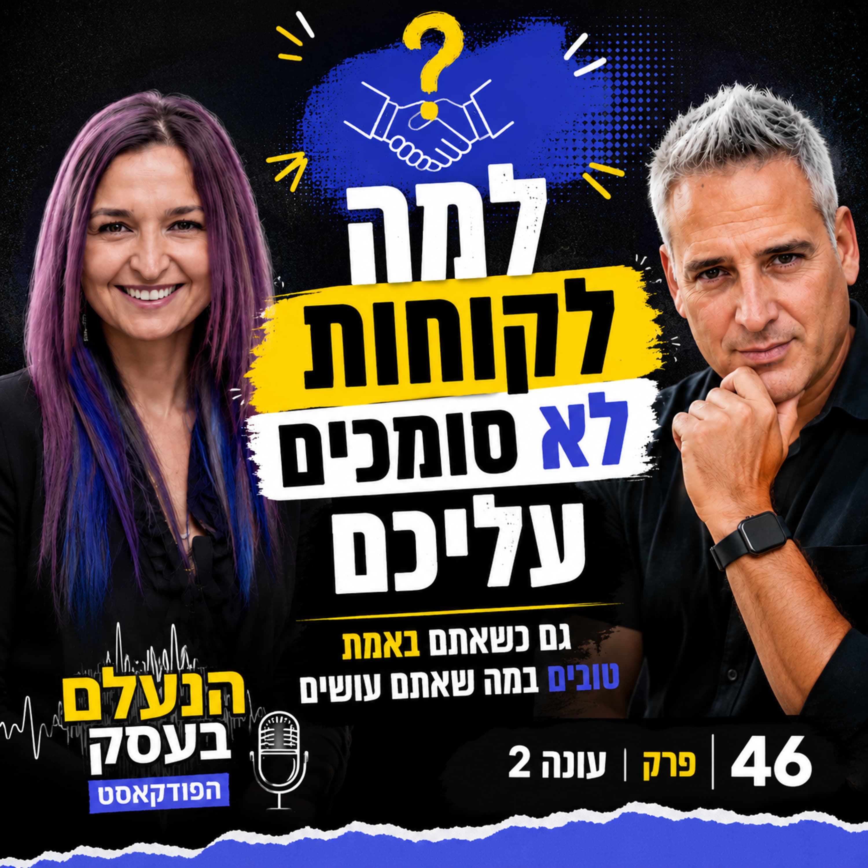 למה לקוחות לא סומכים עליכם — גם כשאתם באמת טובים במה שאתם עושים | עונה 2 פרק 46