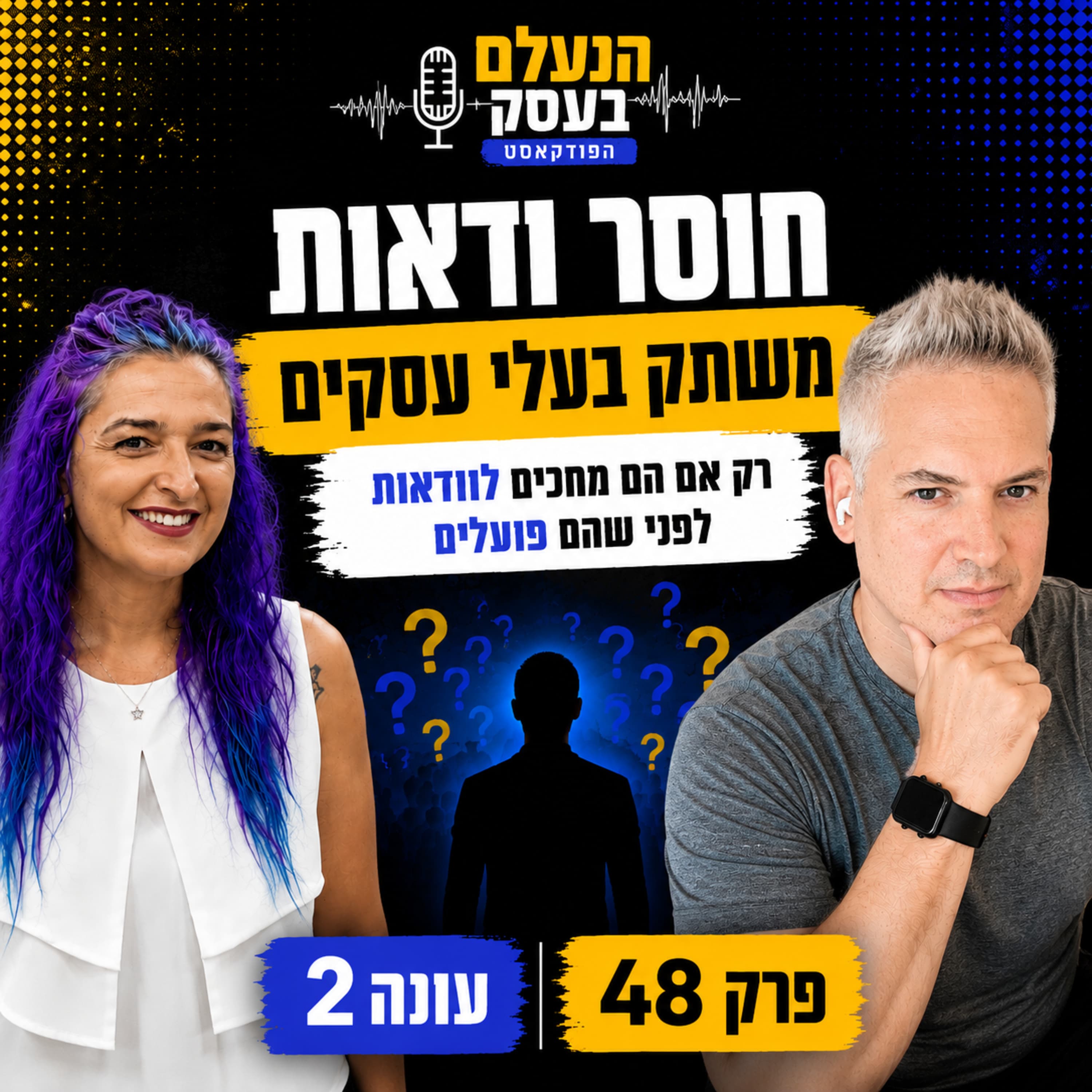 חוסר ודאות משתק בעלי עסקים, רק אם הם מחכים לוודאות לפני שהם פועלים | עונה 2 פרק 48