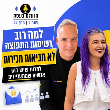 למה רוב רשימות התפוצה לא מביאות מכירות, למרות שיש בהן אנשים שמתעניינים | עונה 2 פרק 49