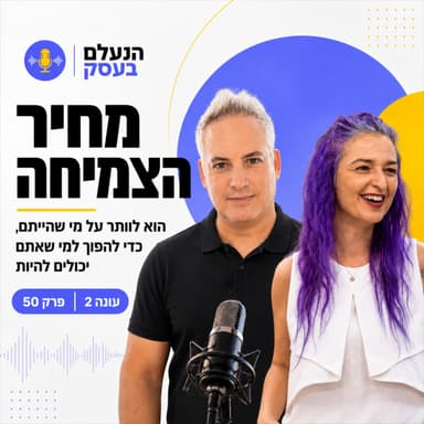 מחיר הצמיחה הוא לוותר על מי שהייתם, כדי להפוך למי שאתם יכולים להיות | עונה 2 פרק 50