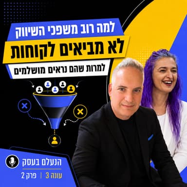 למה רוב משפכי השיווק לא מביאים לקוחות, למרות שהם נראים מושלמים | עונה 3 פרק 2