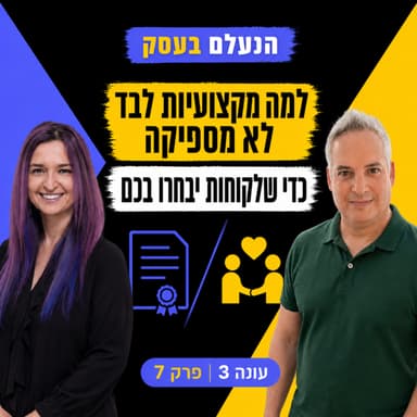 למה מקצועיות לבד לא מספיקה כדי שלקוחות יבחרו בכם | עונה 3 פרק 7