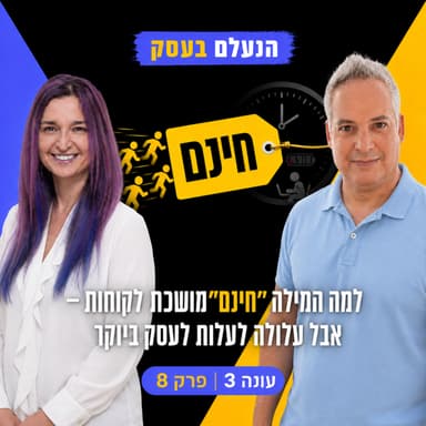 למה המילה “חינם” מושכת לקוחות, אבל עלולה לעלות לעסק ביוקר | עונה 3 פרק 8