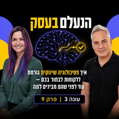 איך פסיכולוגיה שיווקית גורמת ללקוחות לבחור בכם, עוד לפני שהם מבינים למה | עונה 3 פרק 9