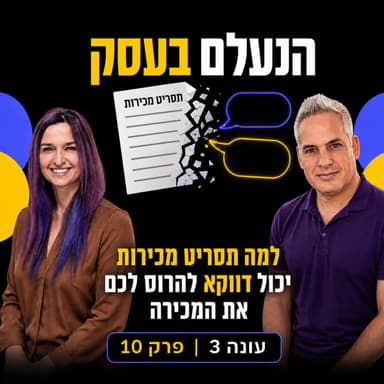 למה תסריט מכירות יכול דווקא להרוס לכם את המכירה | עונה 3 פרק 10