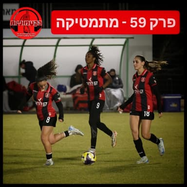 הקטמוניות #59 - מתמטיקה