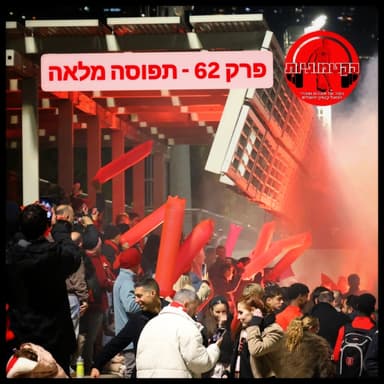 הקטמוניות #62 ‐ תפוסה מלאה