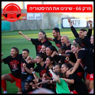הקטמוניות #66 - שינינו את ההיסטוריה