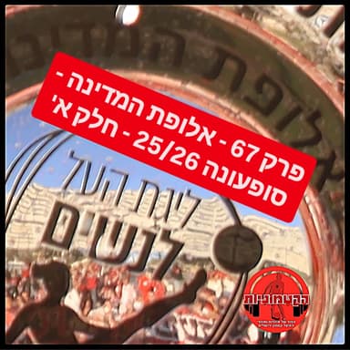 הקטמוניות #67 - אלופת המדינה - סופעונה 25/26 - חלק א'