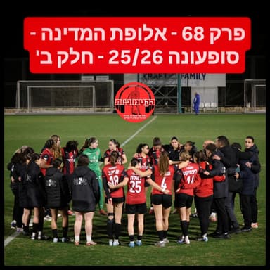 הקטמוניות #68 - אלופת המדינה - סופעונה 25/26 - חלק ב'